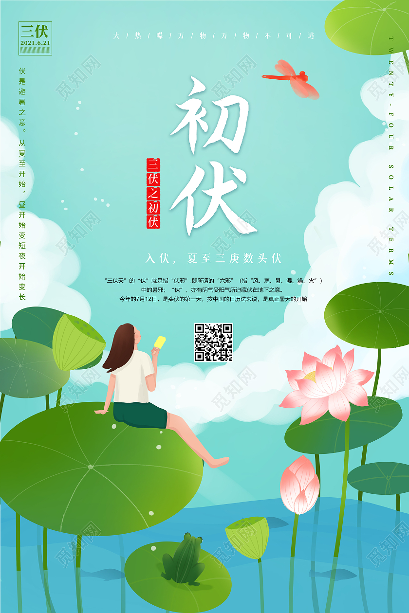 清新插画初伏节气宣传海报三伏天初伏头伏