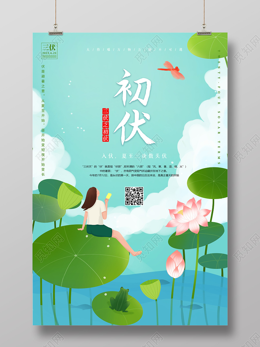 清新插画初伏节气宣传海报三伏天初伏头伏