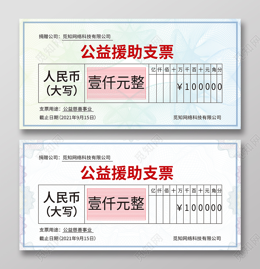 绿色简约风公益援助支票