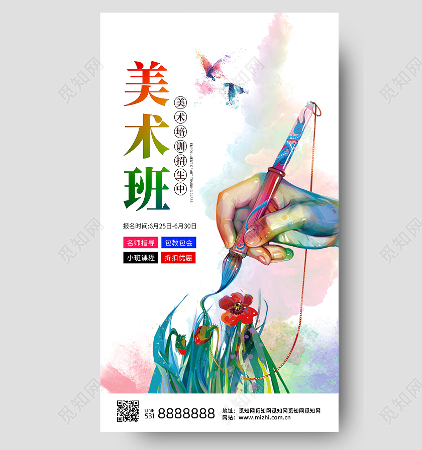 彩色手绘美术班招生海报美术暑假班暑期班培训班招生ui手机海报