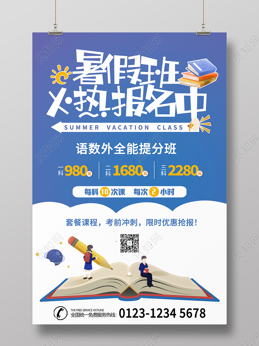 蓝色白色暑假班招生补课培训海报暑假班暑期班招生
