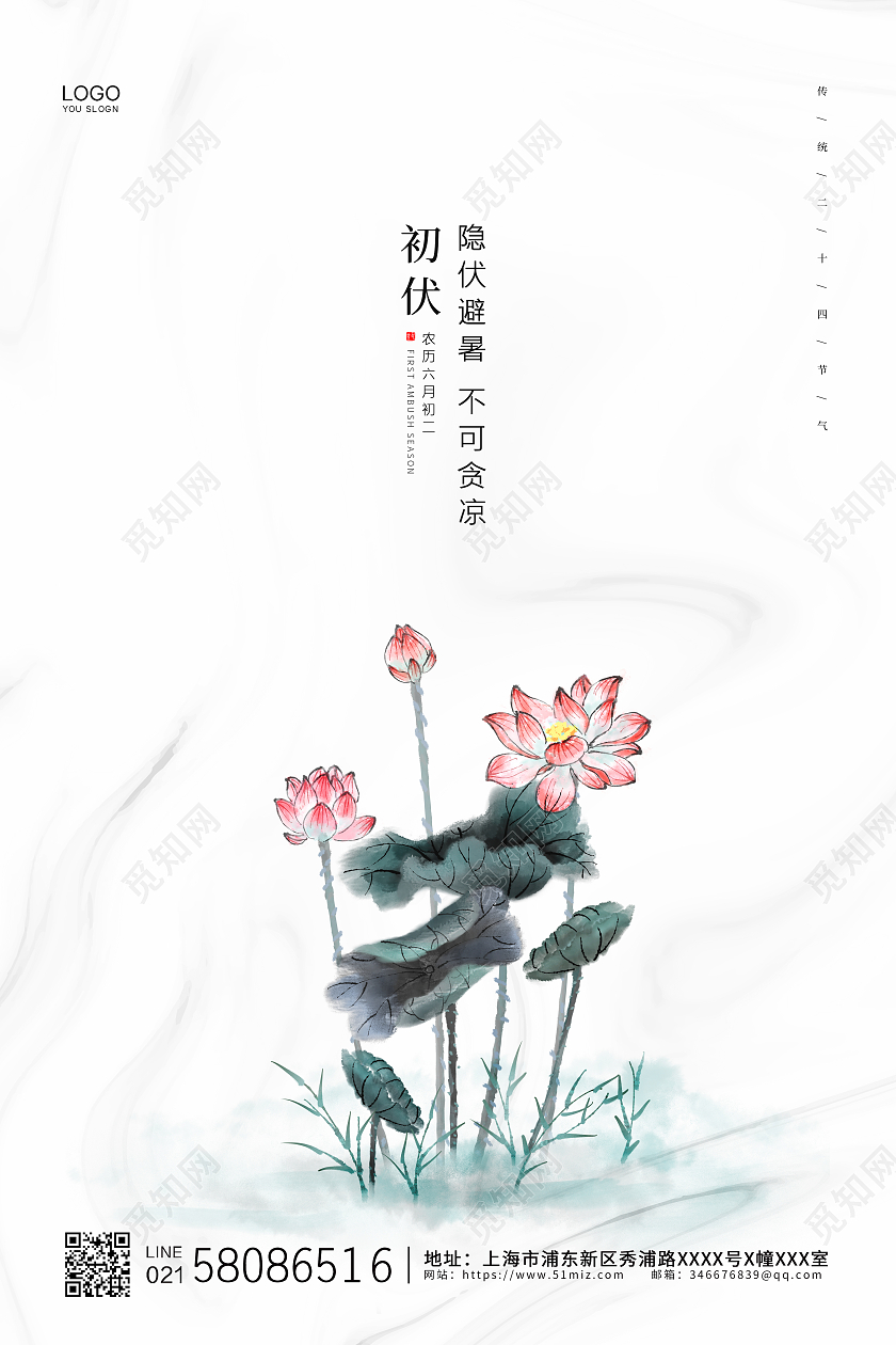 白色简约水墨中国风二十四节气荷花初伏节气海报三伏天初伏头伏
