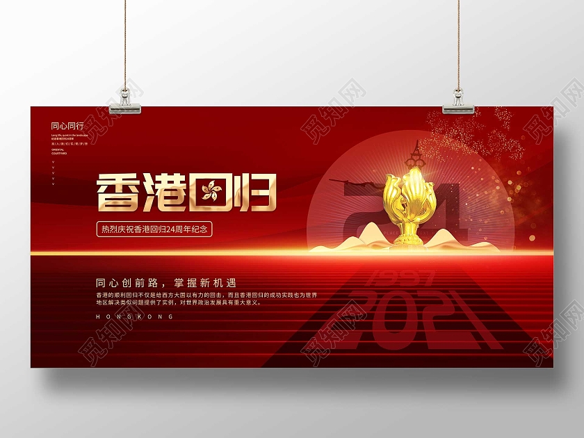 红色大气香港回归24二十四周年纪念宣传展板香港回归纪念日