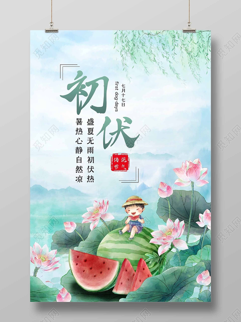绿色可爱莲花初伏宣传海报三伏天初伏头伏
