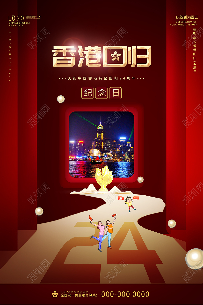 红色创意香港回归24周年纪念日海报香港回归纪念日