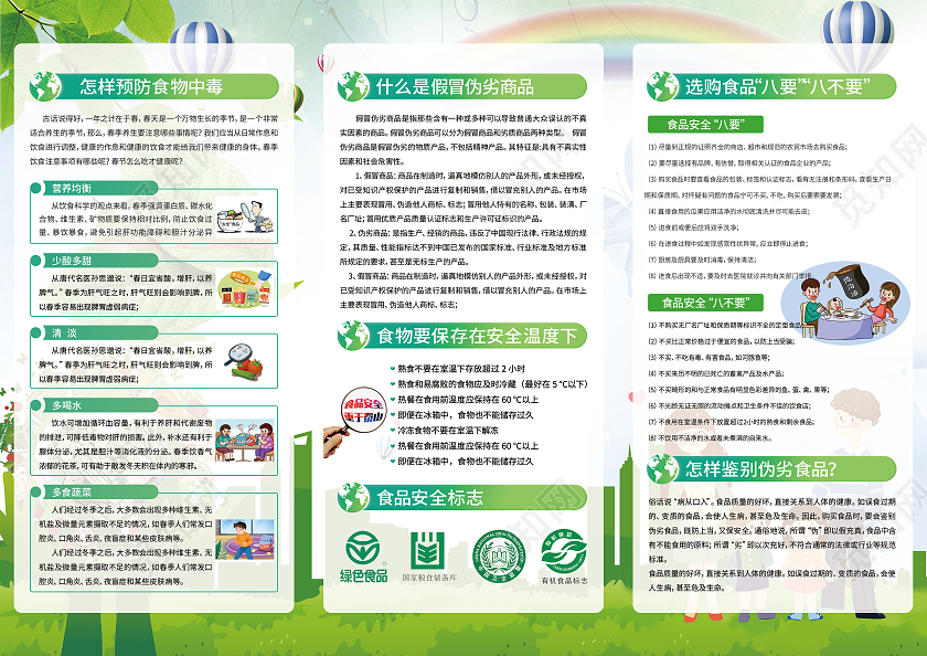 绿色卡通全国食品安全宣传周三折页守护盘中餐折页
