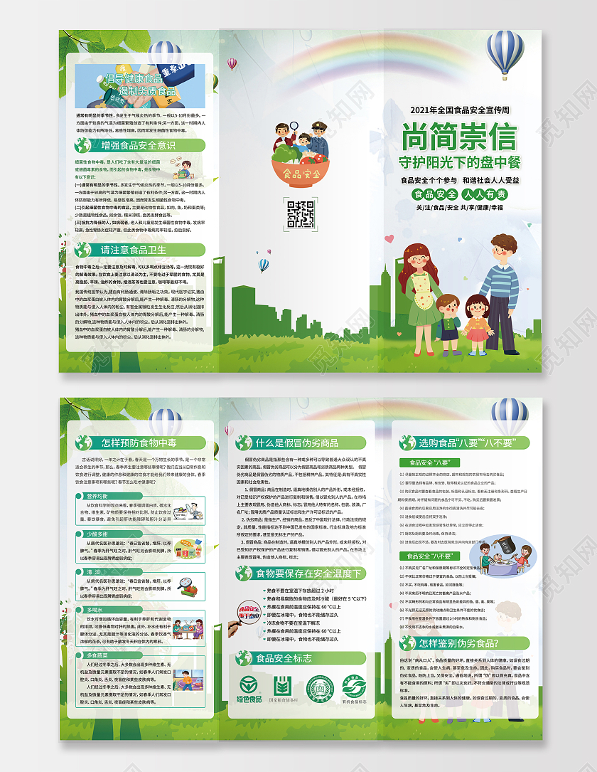 绿色卡通全国食品安全宣传周三折页守护盘中餐折页