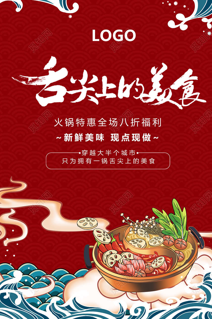 红色国潮风格舌尖上的美食火锅海报