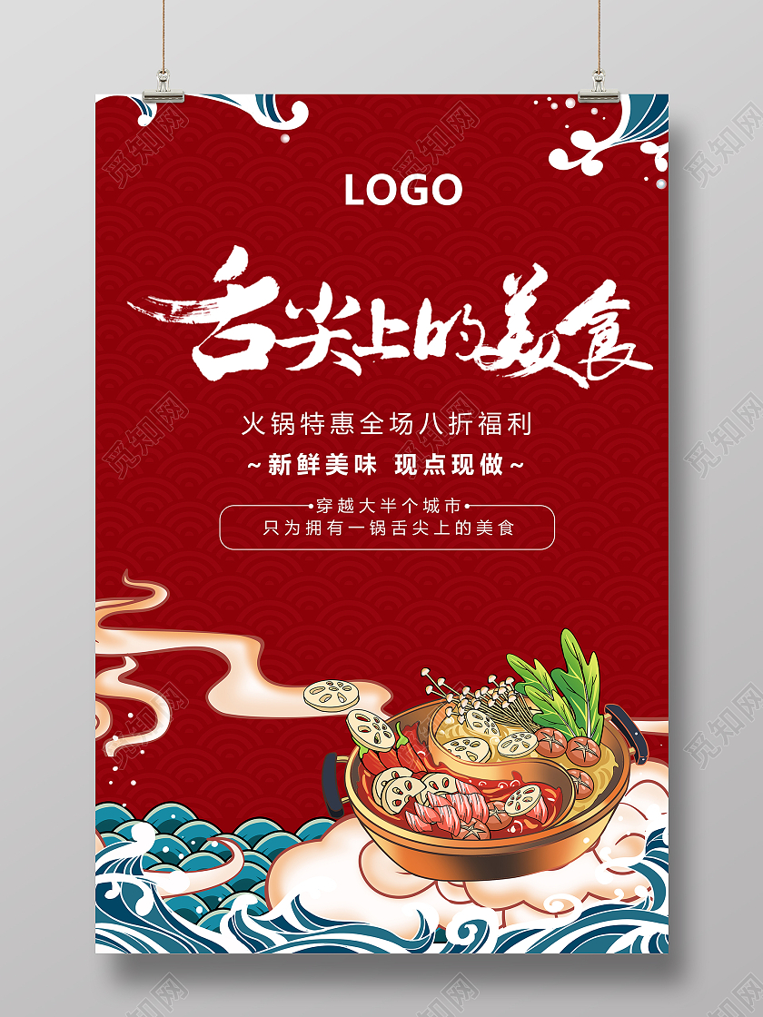 红色国潮风格舌尖上的美食火锅海报