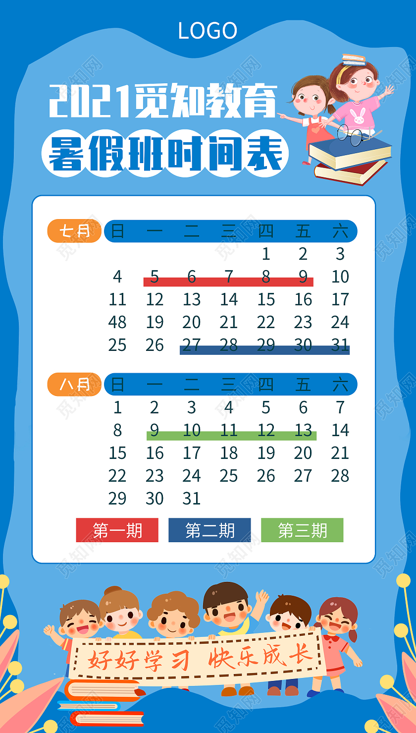 蓝色卡通2021觅知教育暑假班时间表暑假班招生宣传暑假班课程表