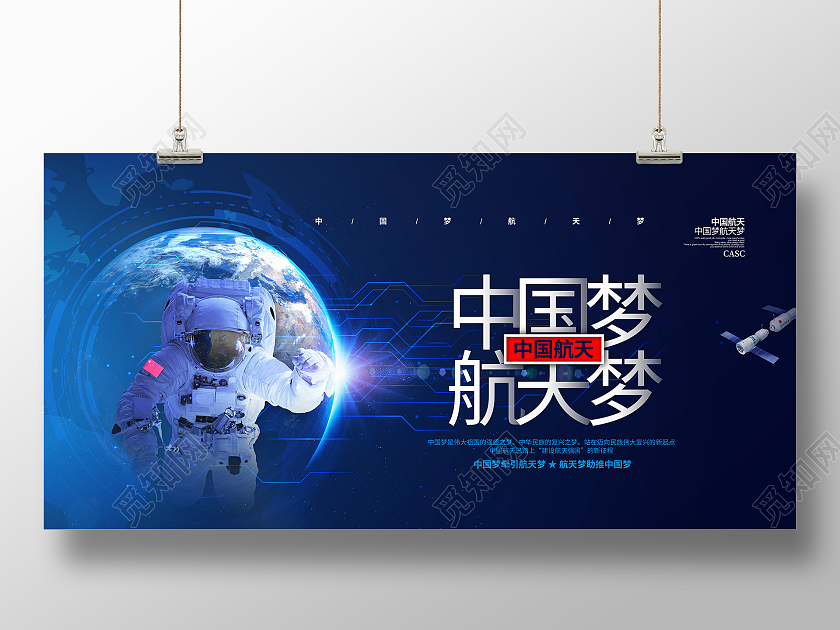 蓝色科技中国梦航天梦宣传展板设计航空航天