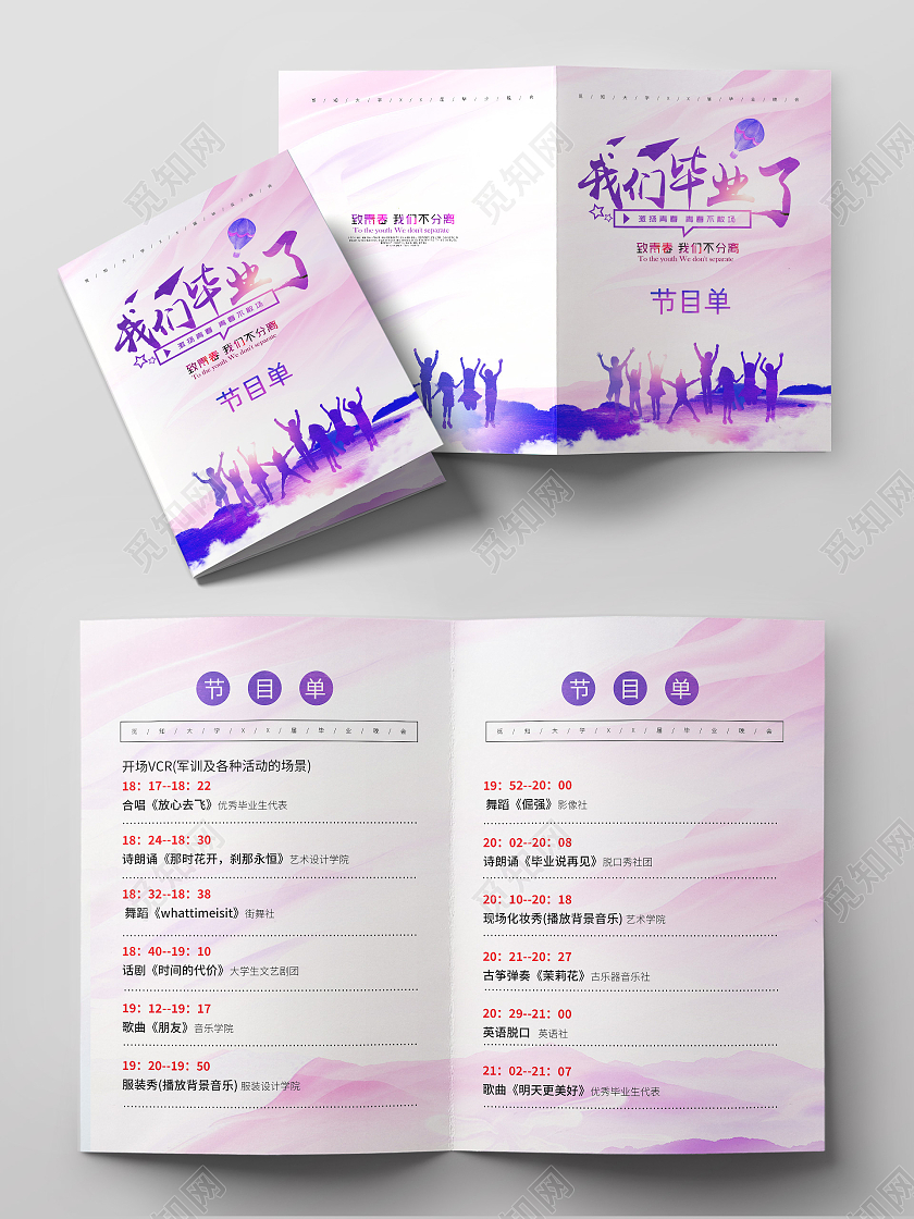紫色水彩风我们毕业了毕业晚会节目单