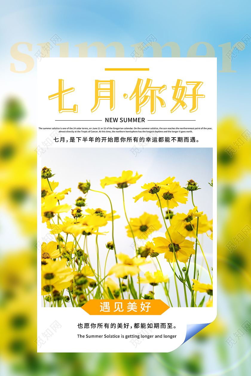 黄色简约七月你好海报