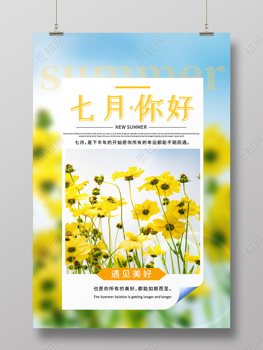 黄色简约七月你好海报