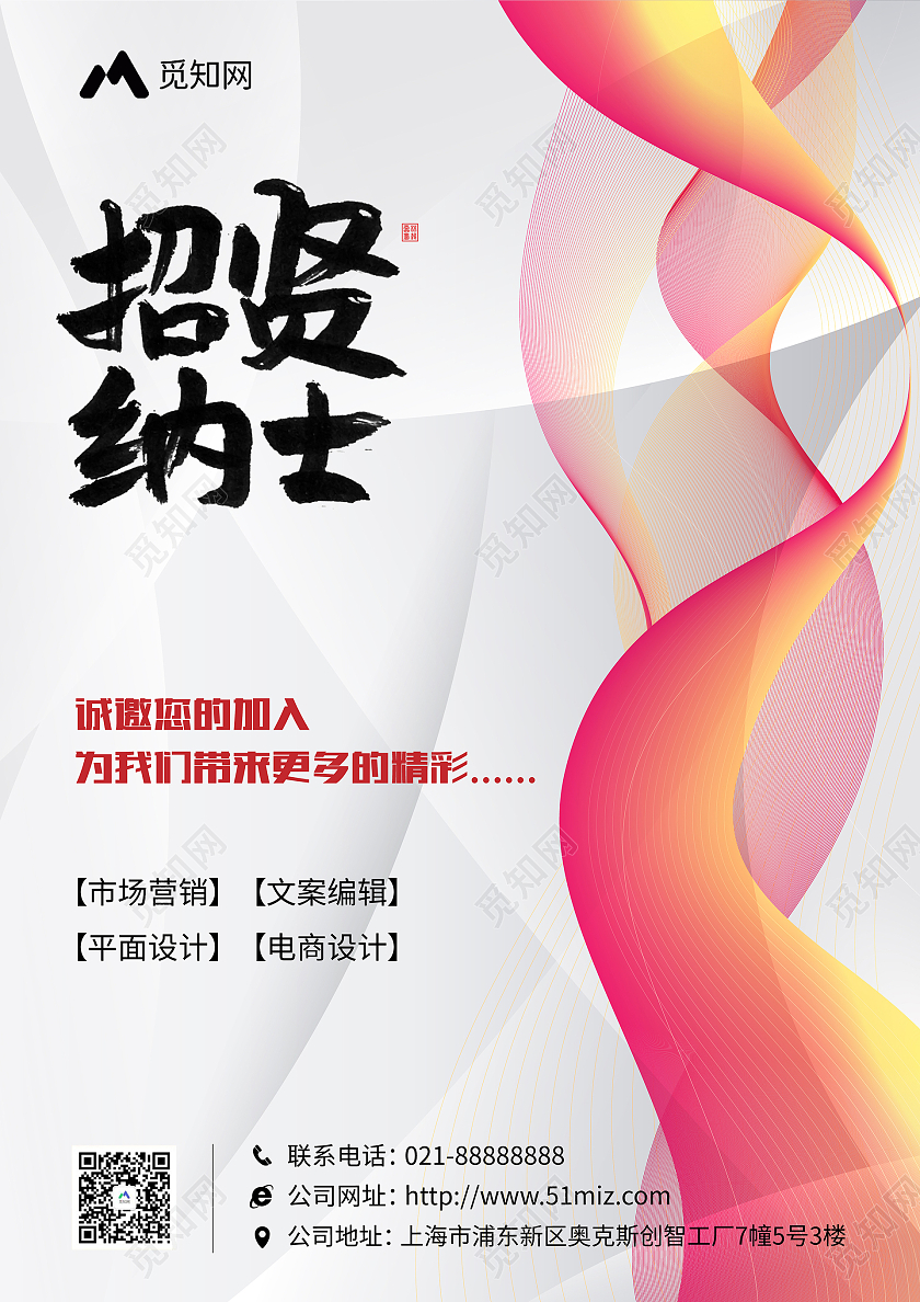 银灰色简约几何炫彩线条招贤纳士企业公司招聘宣传单单页