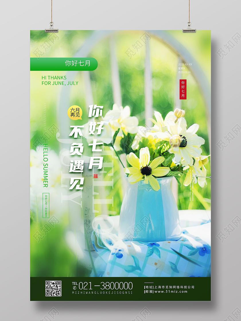 绿色简约你好七月不负遇见七月你好海报