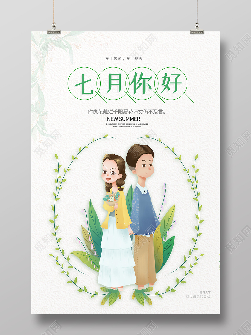 绿色简约七月你好海报