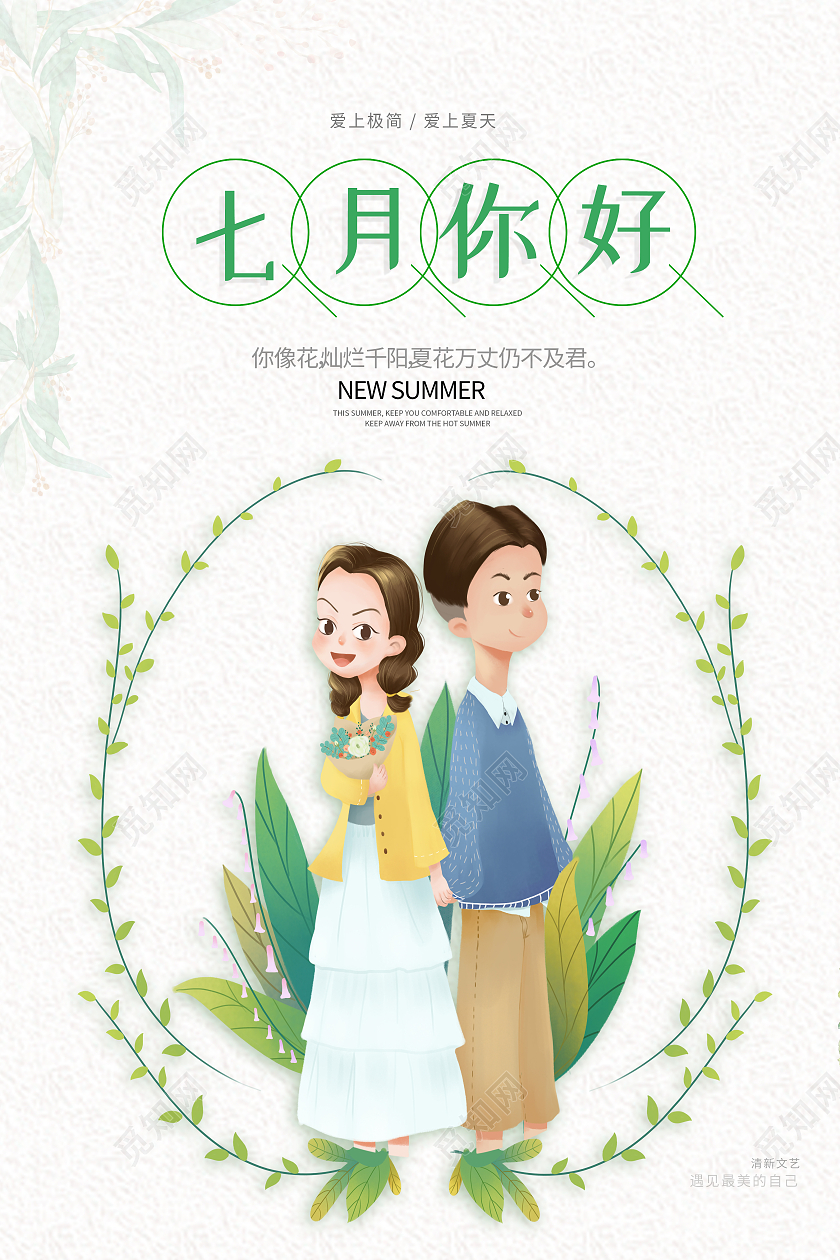 绿色简约七月你好海报