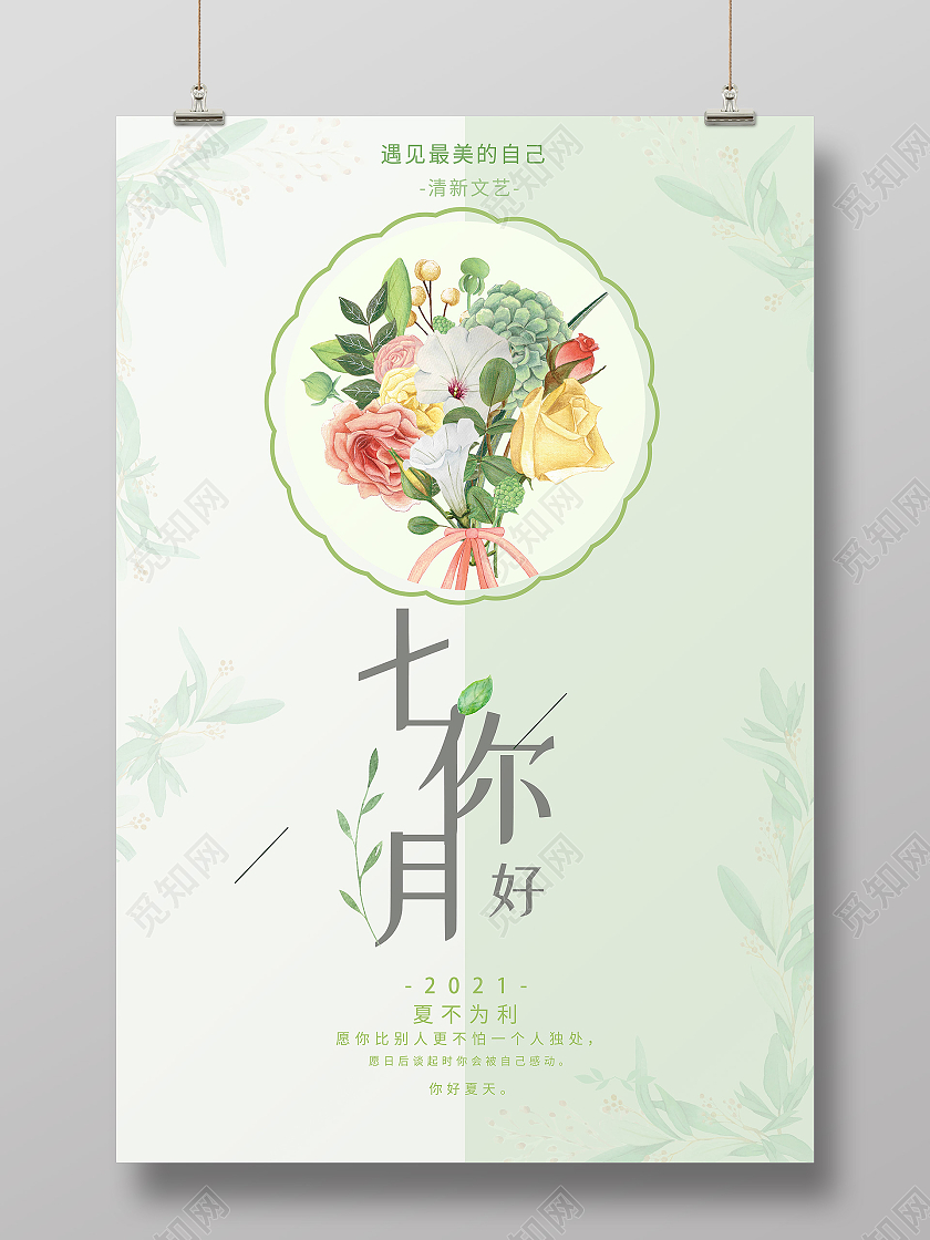绿色简约七月你好海报