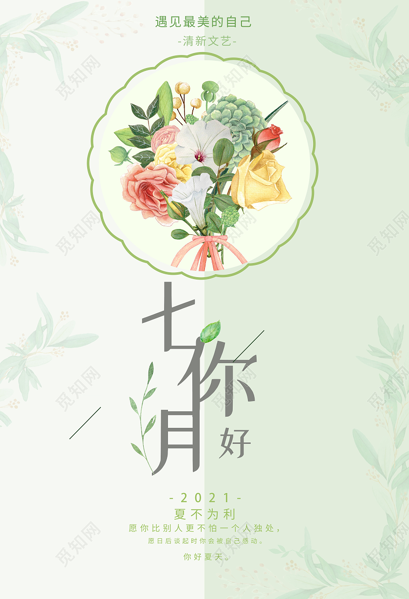 绿色简约七月你好海报