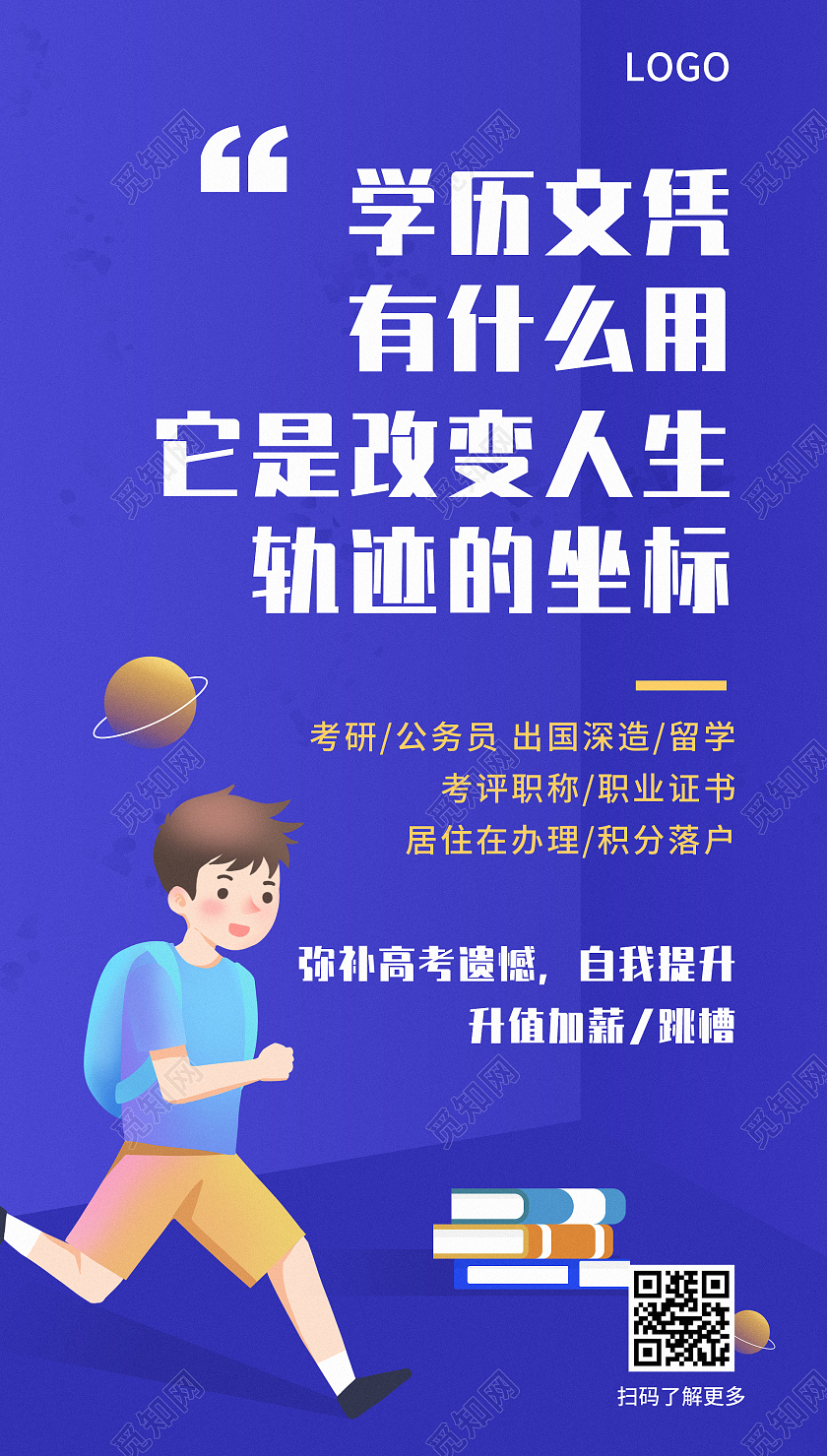 蓝色插画学历提升海报升学历ui手机海报