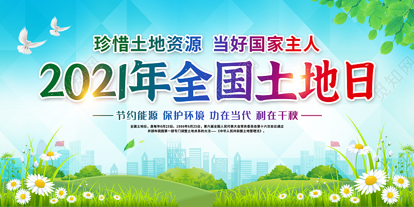 绿色全国土地日宣传栏