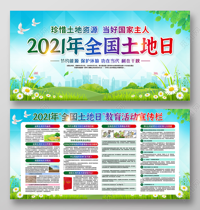 绿色全国土地日宣传栏