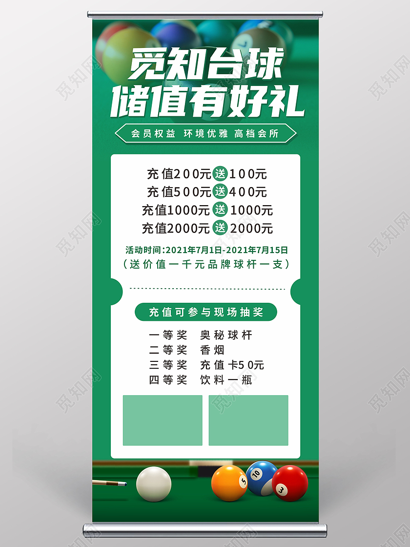 绿色背景台球俱乐部储值有好礼活动展架