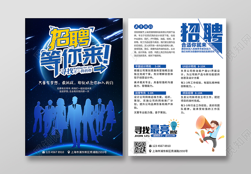 蓝色背景科技风招聘单页宣传单海报招聘宣传单