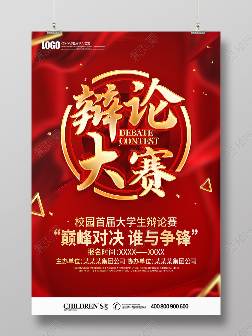 红色立体辩论大赛海报辩论赛