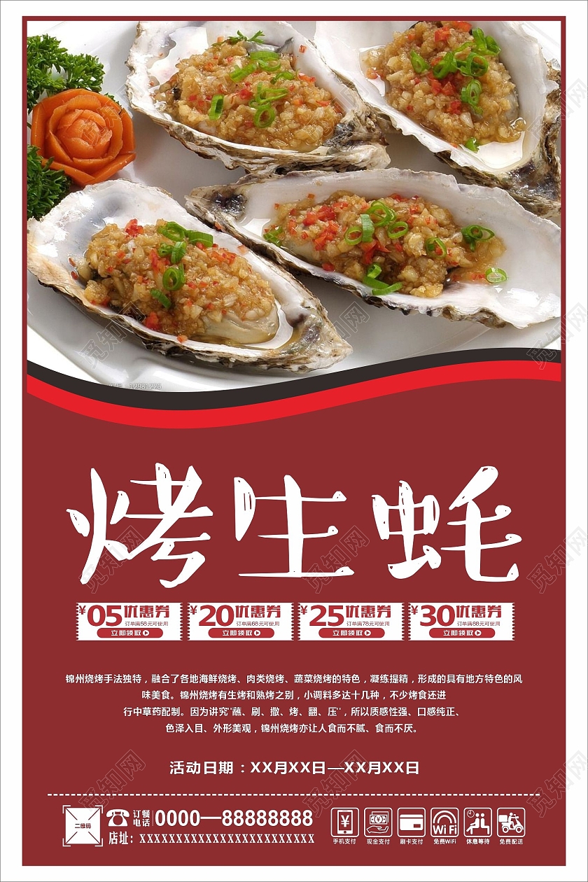 红色中国风美食烤生蚝烧烤海报东北烧烤