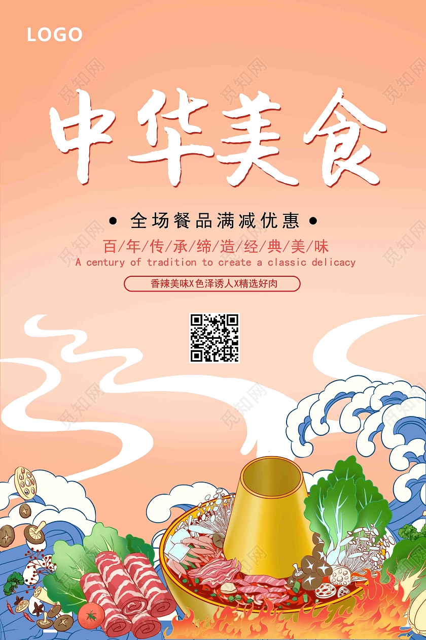 橙色国潮风格中华美食火锅海报