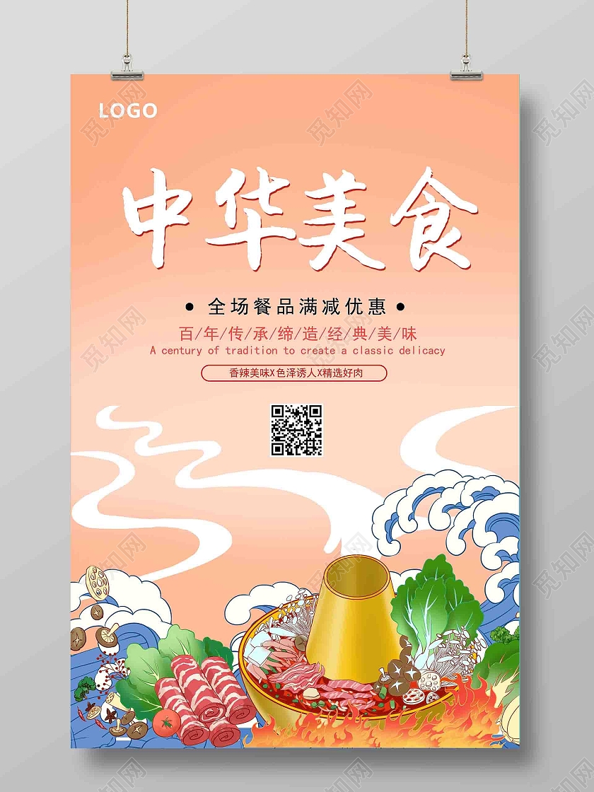 橙色国潮风格中华美食火锅海报