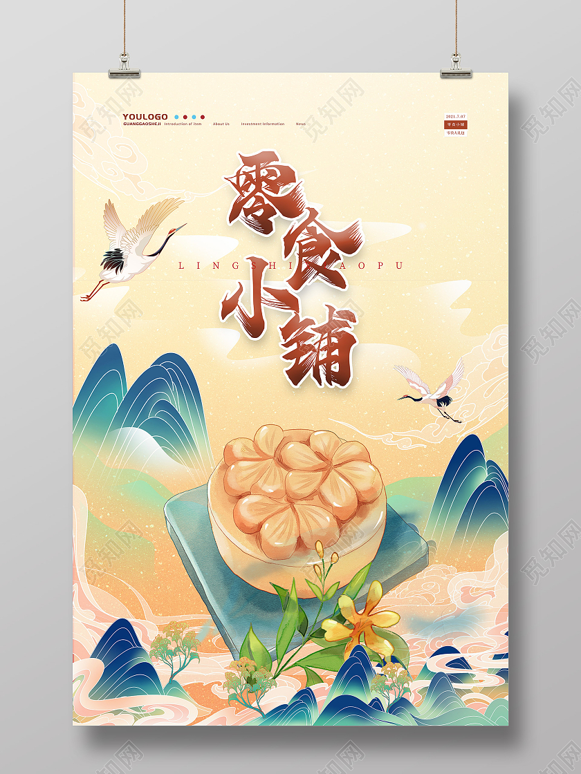 黄色国潮零食零食小铺海报美食零食