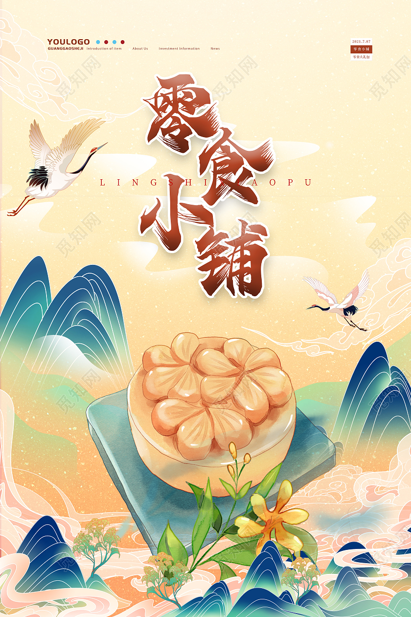 黄色国潮零食零食小铺海报美食零食