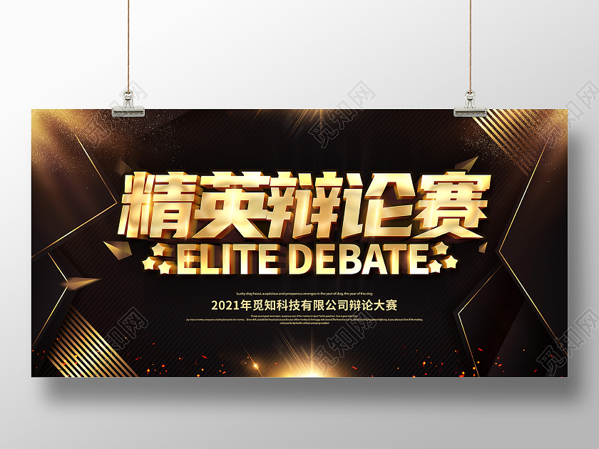 黑金辩论赛超级辩论赛辩论赛对抗精英辩论赛展板