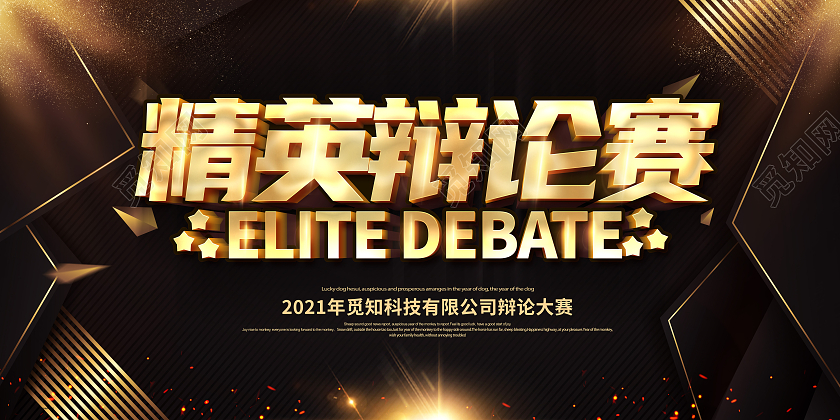 黑金辩论赛超级辩论赛辩论赛对抗精英辩论赛展板