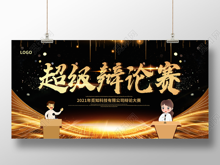 黑金辩论赛超级辩论赛辩论赛对抗精英辩论赛展板