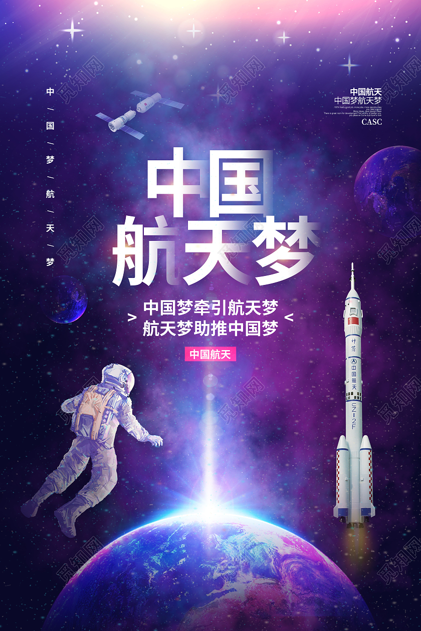 炫彩简约中国航天梦宣传海报设计航空航天