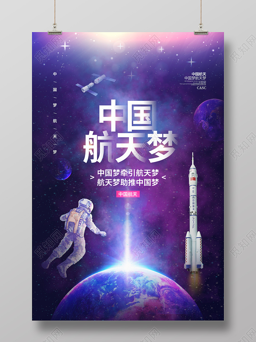 炫彩简约中国航天梦宣传海报设计航空航天