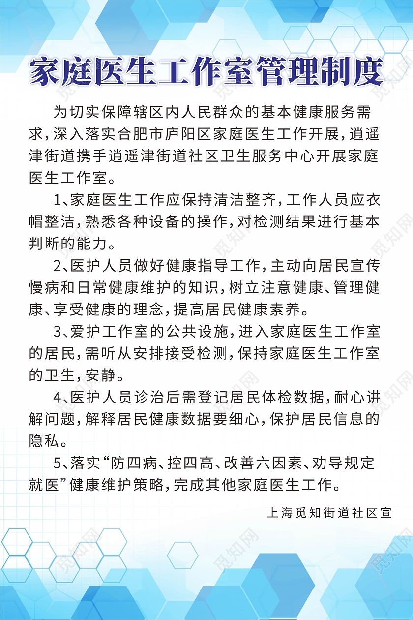 蓝色几何背景家庭医生工作室管理制度