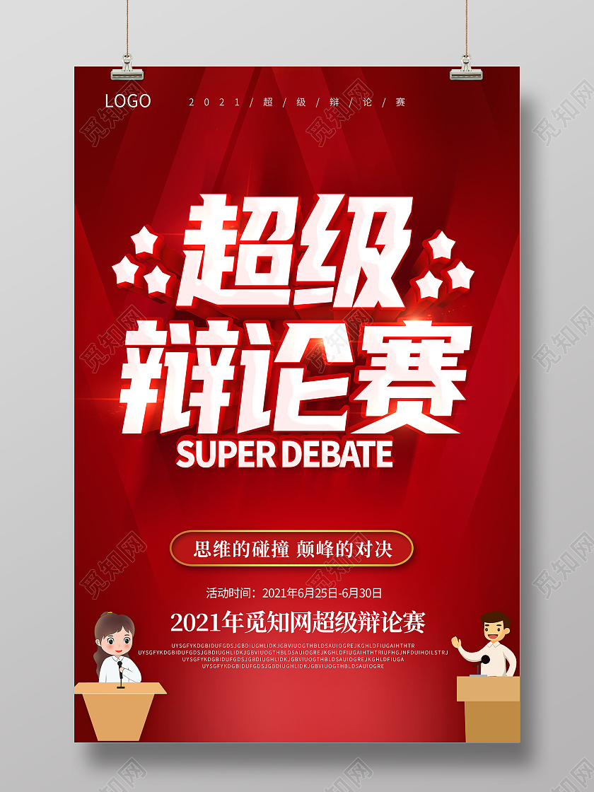 红色辩论赛超级辩论赛辩论赛对抗精英辩论赛海报