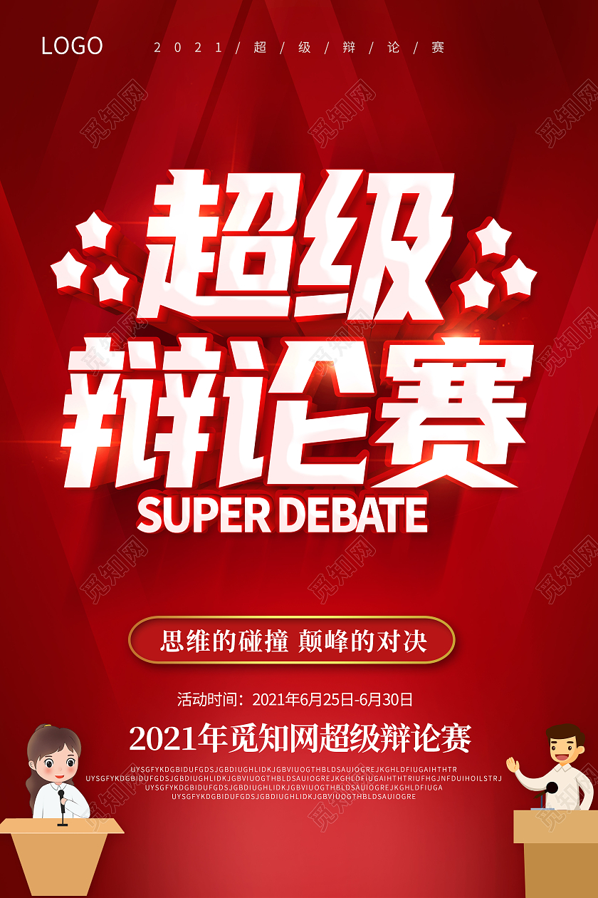 红色辩论赛超级辩论赛辩论赛对抗精英辩论赛海报