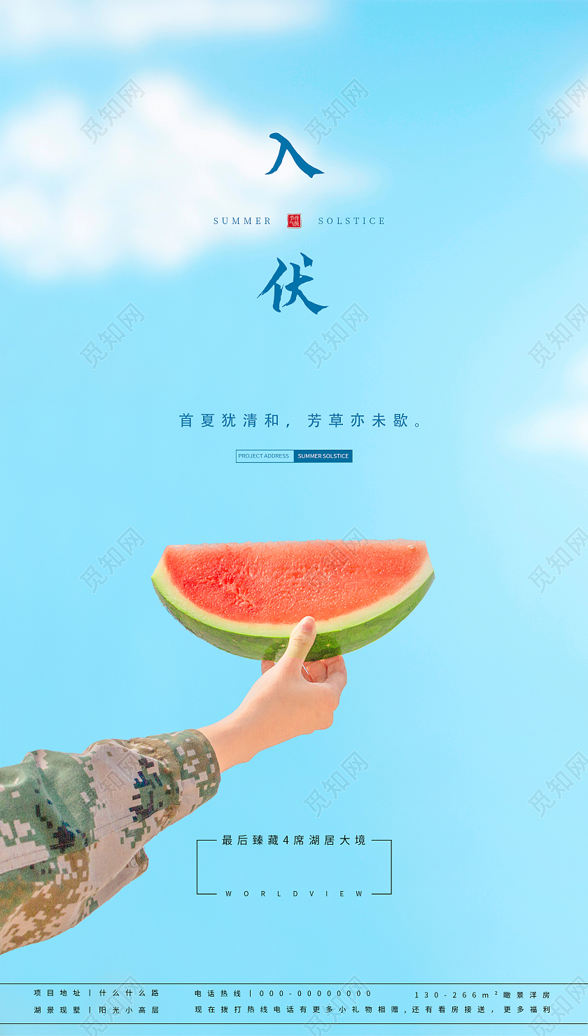 蓝色合成地产入伏ui房地产三伏天入伏ui手机海报