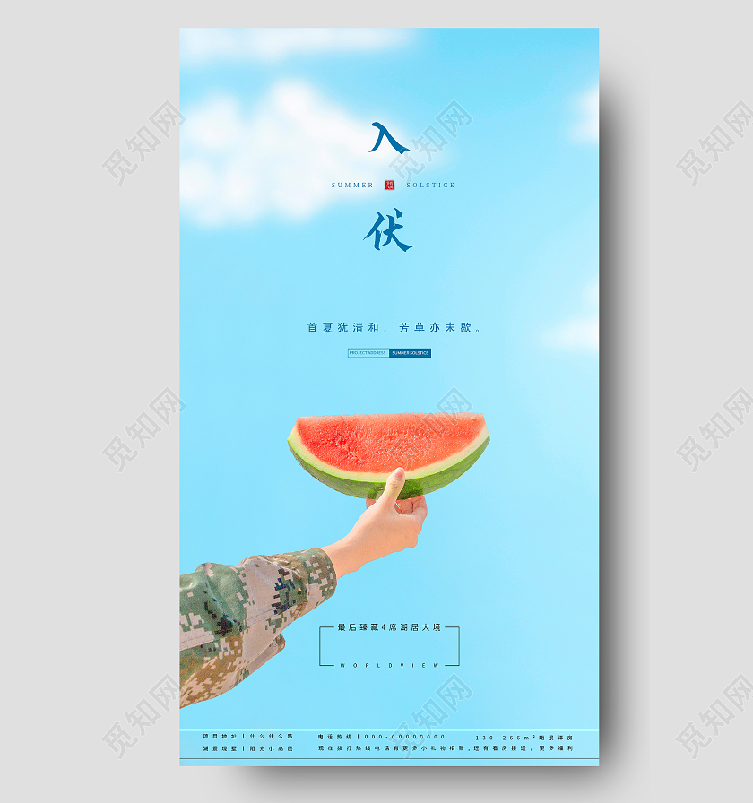 蓝色合成地产入伏ui房地产三伏天入伏ui手机海报