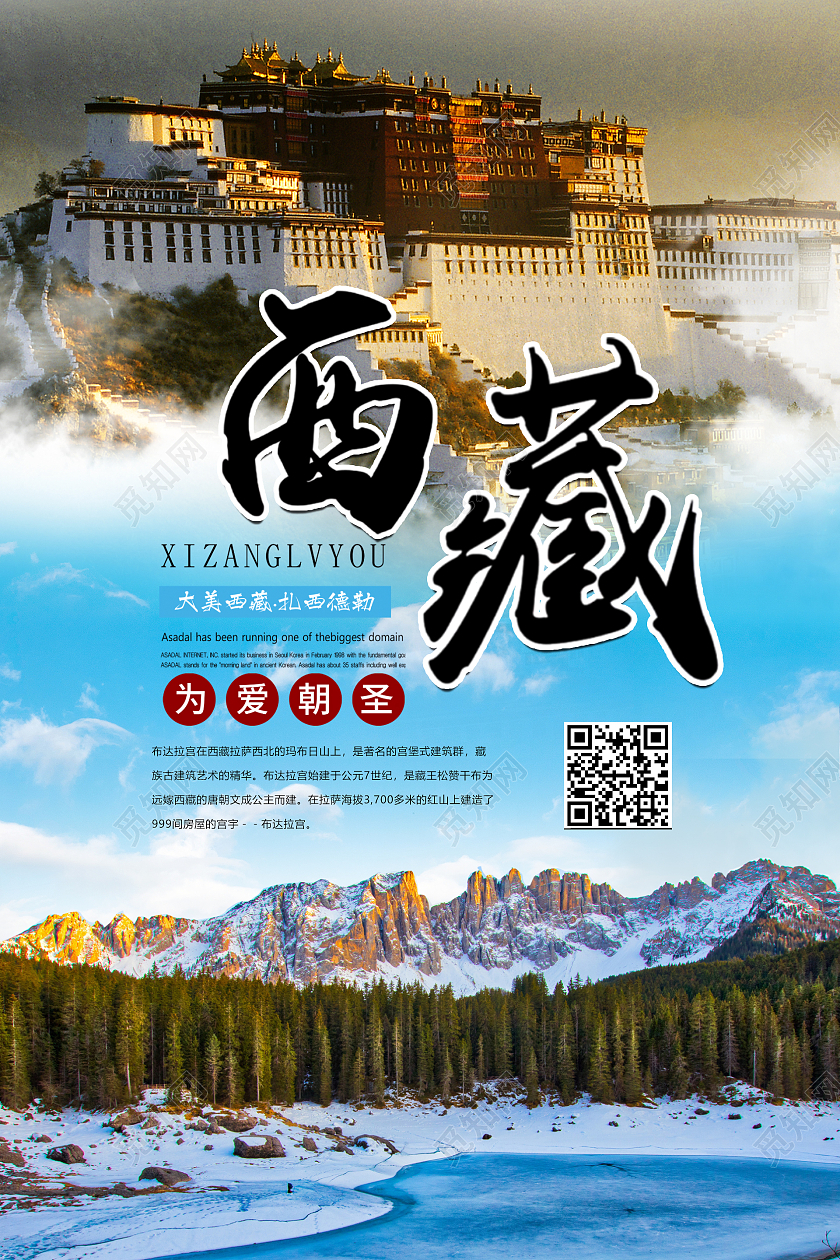 蓝色简约西藏旅游活动海报