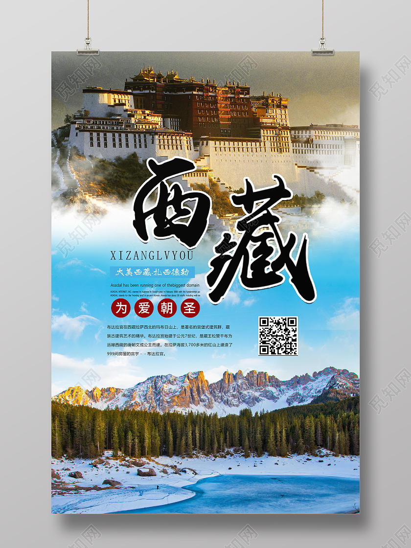 蓝色简约西藏旅游活动海报