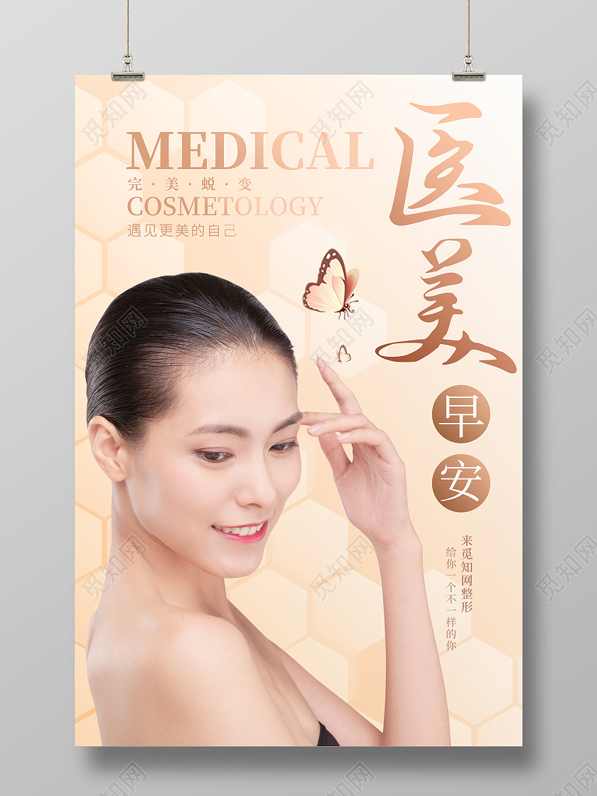 黄色大气医美早安宣传海报医美医疗美容