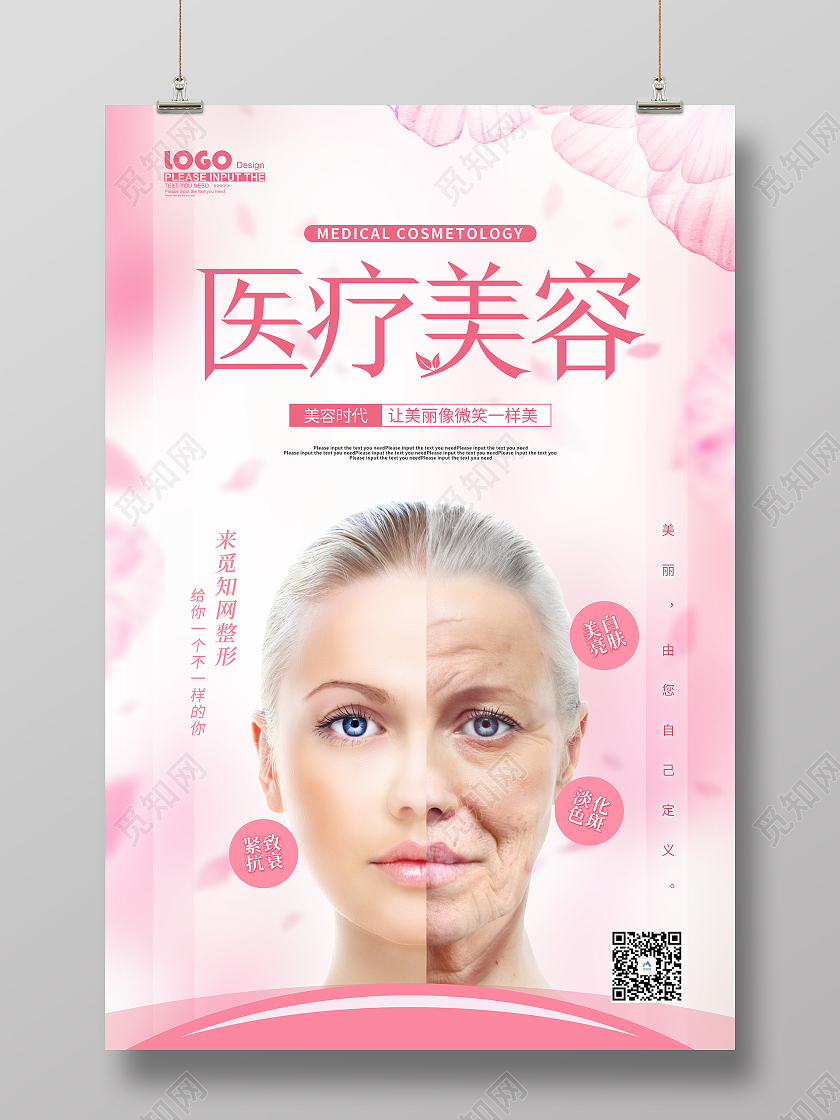 粉色卡通医疗美容海报医美医疗美容