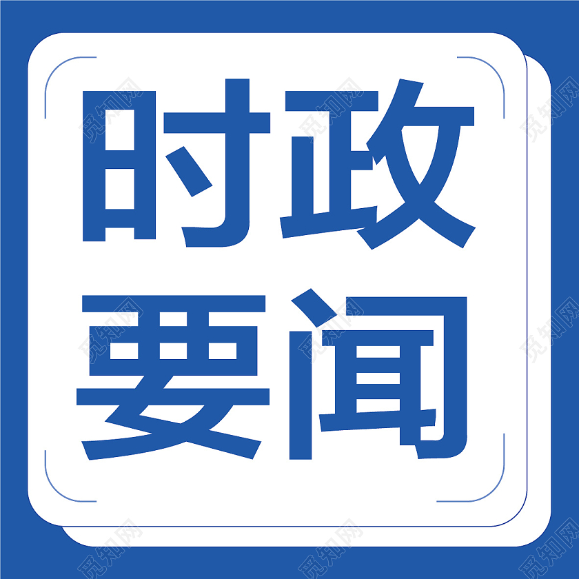 蓝色简约扁平时政要闻微信公众号封面时政新闻